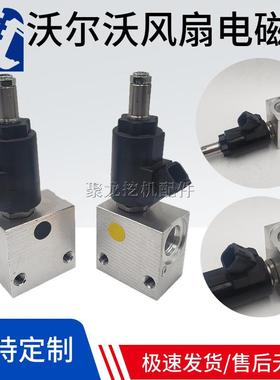 沃尔沃挖掘配件14616530 14616529 EC360 480B发动机风扇泵电磁阀