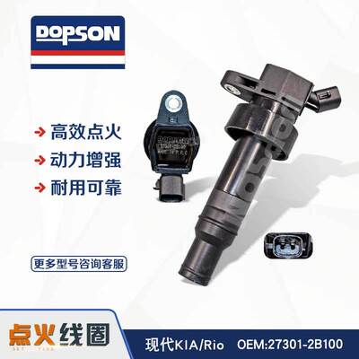 DOPSON 点火线圈 27301-2B100 适用于起亚KIA/Rio 273012B100
