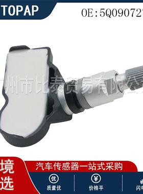 跨境 适用于大众汽车 胎压传感器5Q0907275B全新现货热销