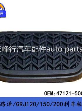 47121-50020跨境/FJ酷路泽/普拉多/兰德酷路泽/CAMRY刹车板踏板