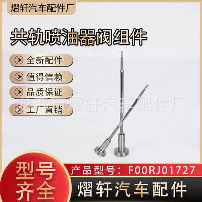 共轨阀组件 F00RJ01727共轨喷油器阀组件潍柴发动机喷油器阀组件
