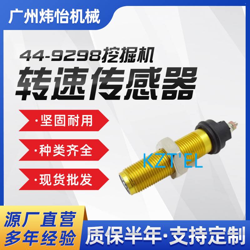 44-9298转速传感器HK450 SLX300 449298挖掘机配件现货