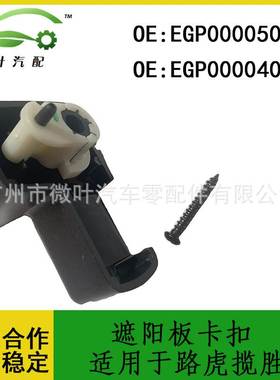 EGP000050PVA EGP000040PVA跨境优选/适用路虎揽胜遮阳板卡扣LR