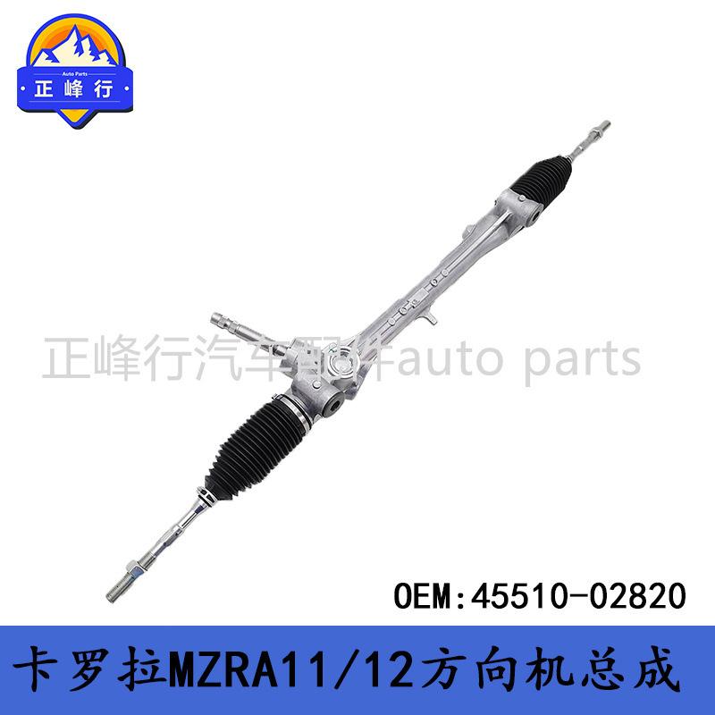 45510-02820COROLLA卡罗拉MZRA11/12/ALLION/方向转向机总成