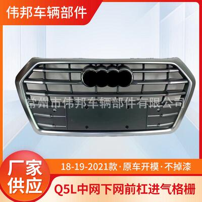 适用于Q5L中网原车款中网下网前杠格栅18192021款Q5L进气格栅前脸