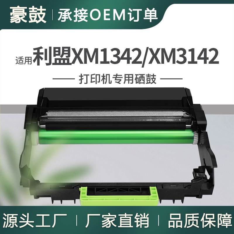 跨境适用55B0ZA0利盟XM3142硒鼓M1342晒鼓XM1342打印机鼓架感光鼓