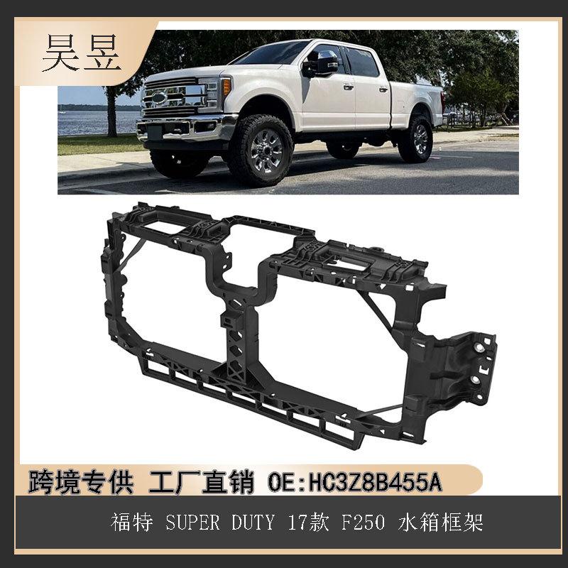 适用于福特F2502017-2022款SUPERDUTY水箱框架HC3Z8B455A