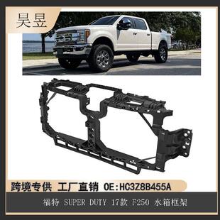 适用于福特F2502017 SUPERDUTY水箱框架HC3Z8B455A 2022款