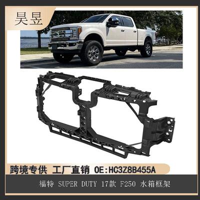 适用于福特F2502017-2022款SUPERDUTY水箱框架HC3Z8B455A