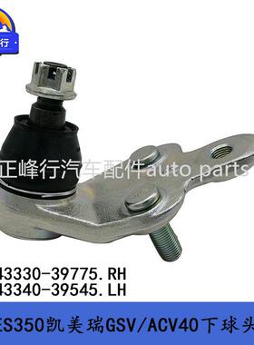 43330-3977543340-39545适用lexusES350凯美瑞GSV/ACV40下球头