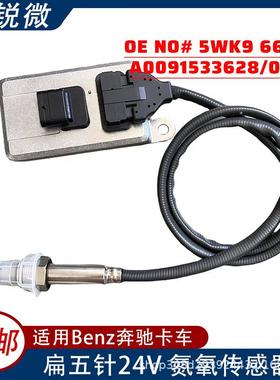 适用奔驰氮氧传感A0091533628A00615373285WK96616F发动机