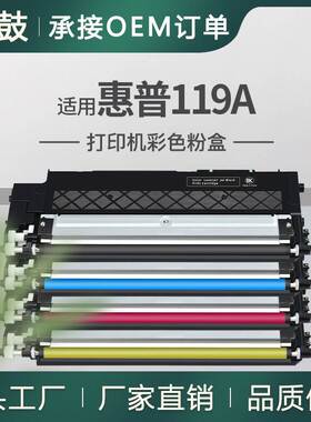 适用hp119a碳粉匣惠普178nw粉盒179fnw硒鼓w2090a晒鼓150a墨粉盒
