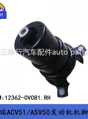 12362-0V081供外贸CAMRY凯美瑞ACV51/ASV50/AVV50发动机机脚胶垫
