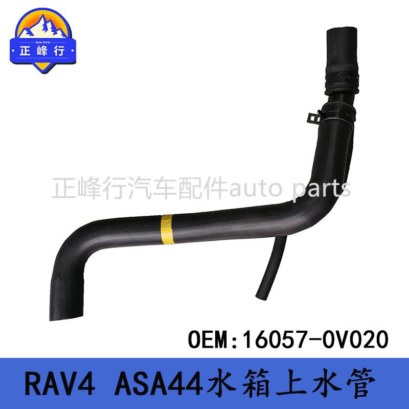 16057-0V020跨境/适用丰田RAV4/ASA44/2.0/2.5热水器水箱上水管