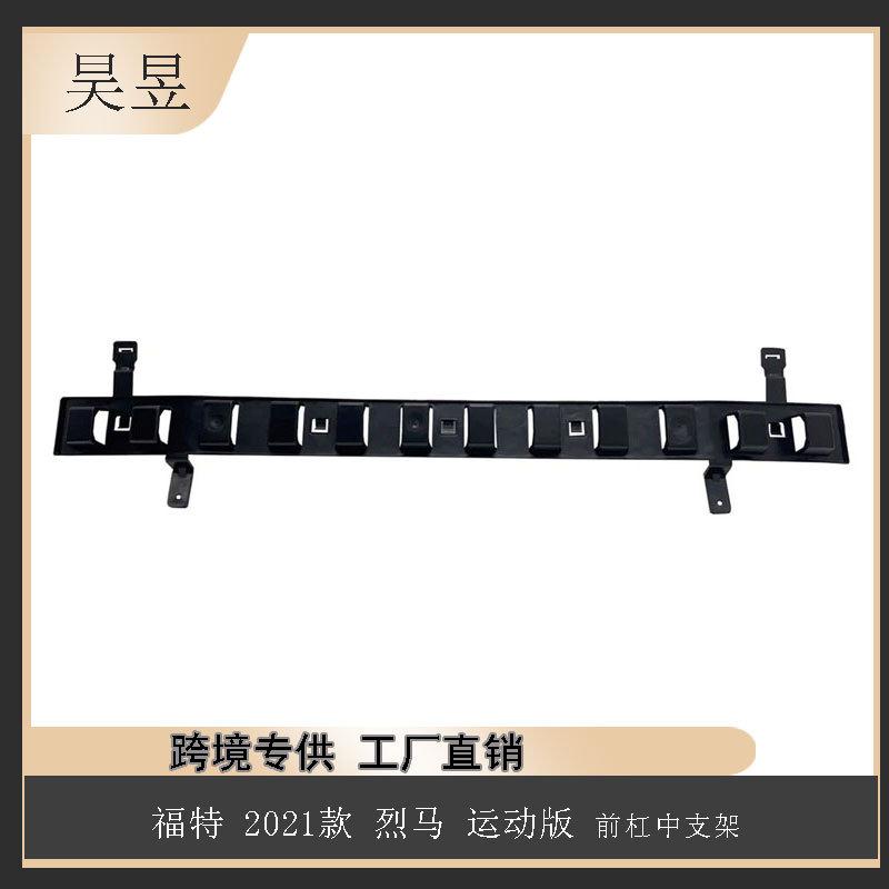 适用2021款福特烈马运动版前杠中支架M1PZ17C882A汽车配件