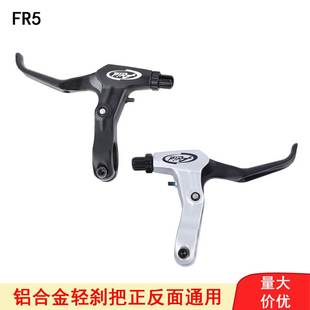 自行车碟刹V刹把FR5超轻铝合金刹把闸把黑色 银色可选正反都可用