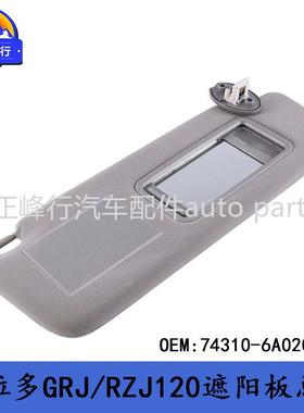 74310-6A020-A1跨境/PRADO普拉多GRJ/TRJ/RZJ120遮阳板总成