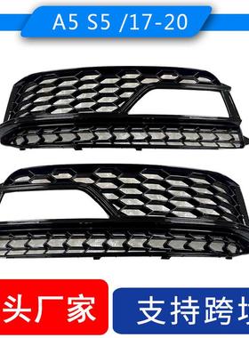 适用奥迪A5S5汽车雾灯框改装前雾灯灯罩蜂窝格栅保险杠格栅Sline