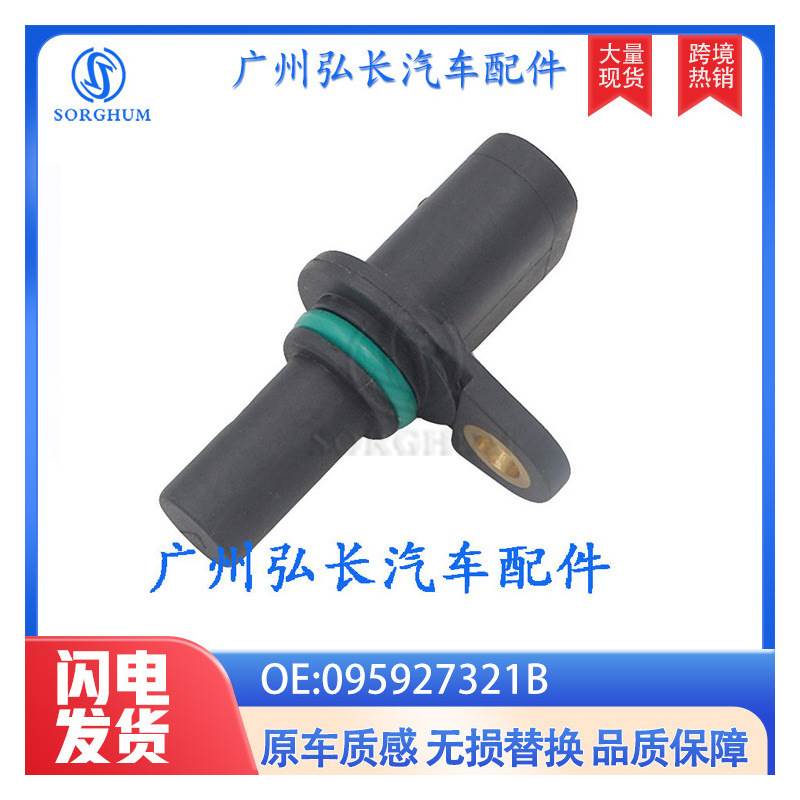 095927321B适用大众汽车配件汽车传感器 曲轴传感器 位置传感器