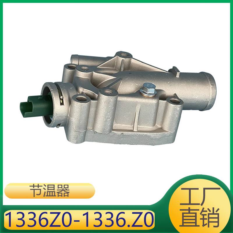 适用于标致雪铁龙发动机冷却液节温器 1336Z0 1336.Z0