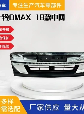 适用于五十铃 DMAX 18款中网 前格栅汽车配件ISUZU皮卡