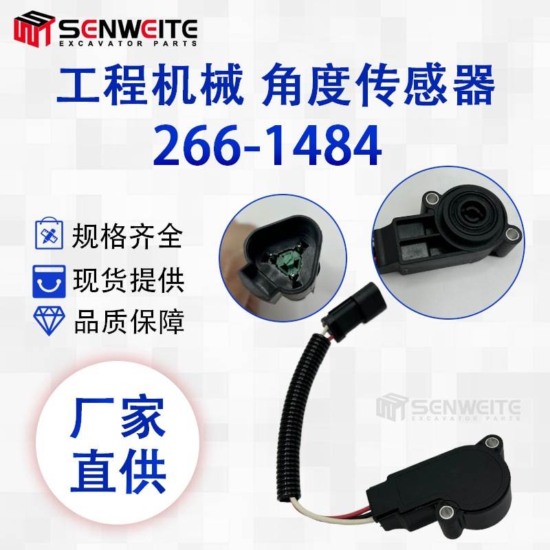 挖掘机配件 266-1484 适用于E1473 1475 1476角度曲轴位置传感器