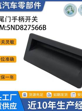 汽车配件适用奥迪A3A4A5大众捷达尾门开关5ND827566B 5N0827566B