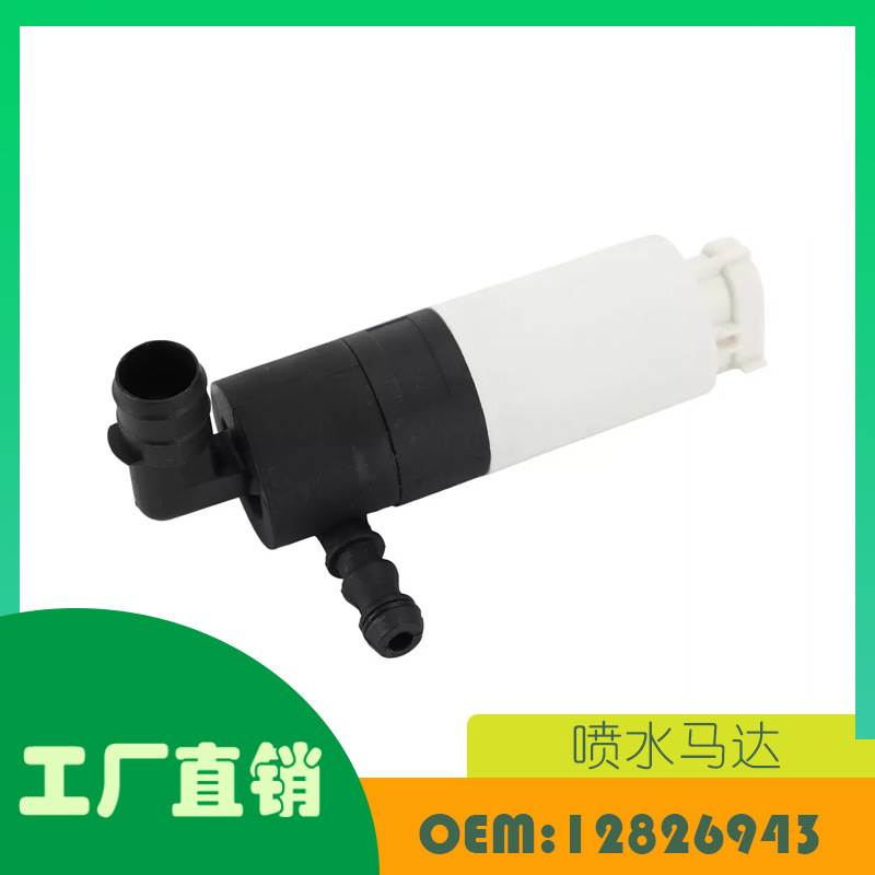 适用萨博93 9-3X 2004-2009-2012 2015喷水马达OE 12826943