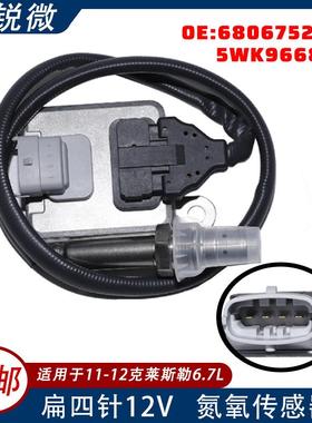 全新适用于11-12克莱斯勒6.7L氮氧传感器68067521AA5WK96684A
