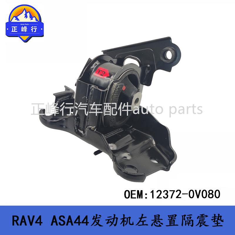 12372-0V080跨境/适用丰田RAV4/ASA44/2AR/5AR发动机左侧机脚胶