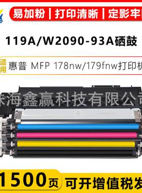 适用惠普HP119A 粉盒HP W2090A-2093A HP150a/nw MFP 178nw/79fnw