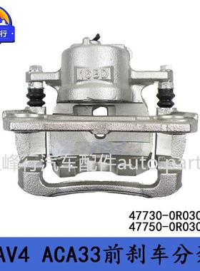 47730-0R03047750-0R030适用丰田RAV4/ACA33/E,Z前刹车分泵卡钳