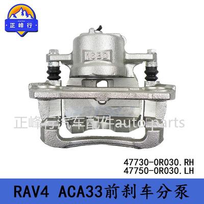 47730-0R03047750-0R030适用丰田RAV4/ACA33/E,Z前刹车分泵卡钳