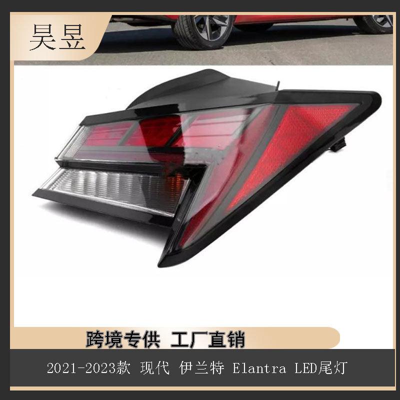 适用于2021-2023款现代伊兰特Elantra制动刹车LED尾灯92401-AA200