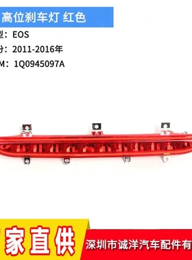 适用于11-16年大众EOS高位刹车灯 汽车后尾刹车灯1Q0945097A