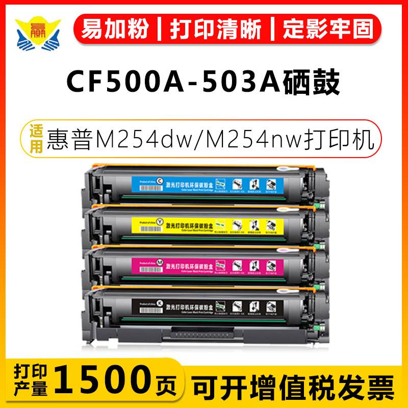 适用惠普CF500A/202A/CRG054/CF500X硒鼓HPM254dw/F643D/M281粉盒