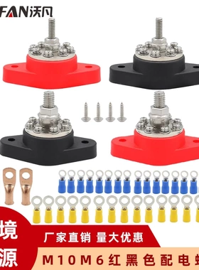 房车游艇改装接线螺柱1/4M6M10红黑色8路配电螺柱分线器