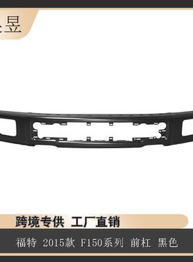 适用于福特2015款F150猛禽前杠黑色FL3Z17757FPTM汽车配件批