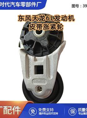 3976831东风天龙大力神6L发动机皮带涨紧轮总成