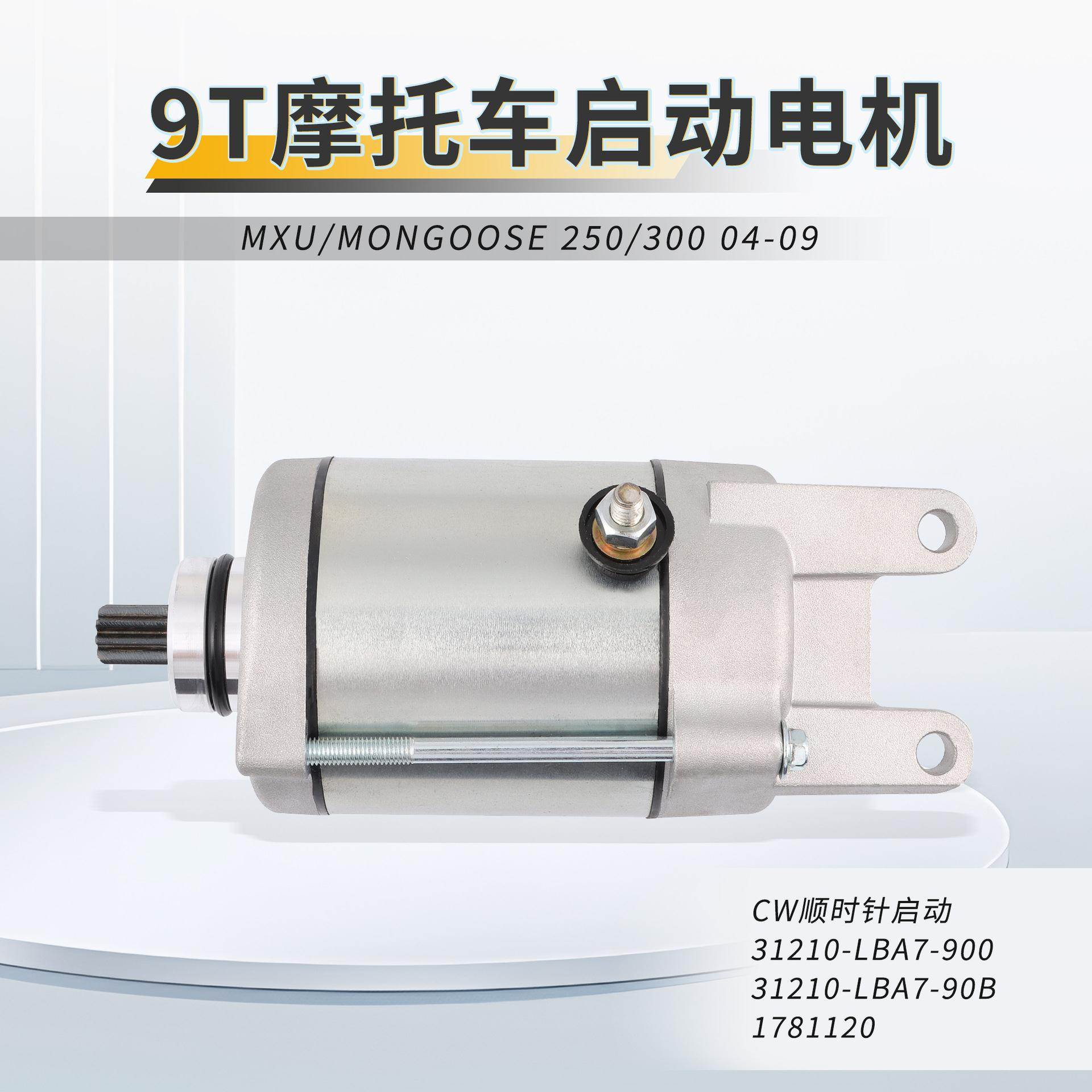 摩托车12V启动电机马达MXU/MONGOOSE250/3002004-2009