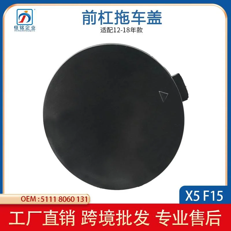 适用于宝马X5 F15 X5M前拖车盖 前杠牵引盖 堵盖 51118060131