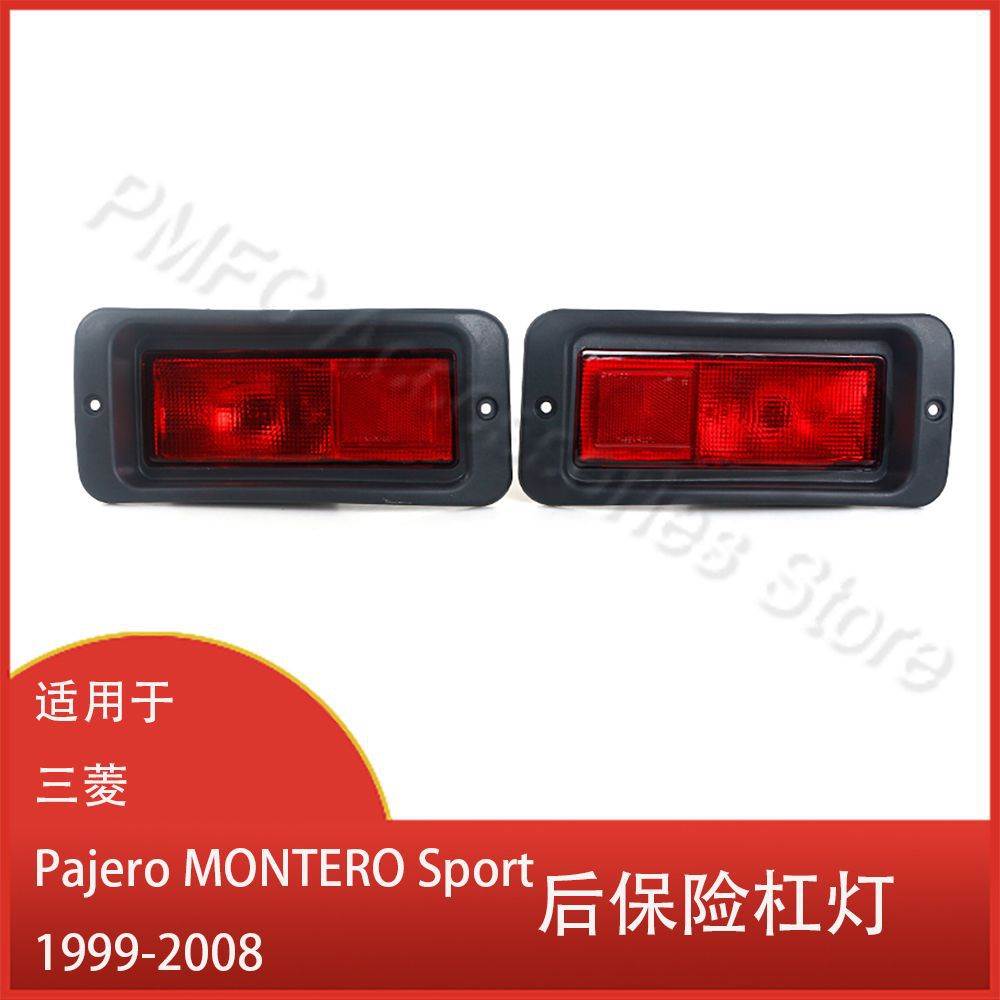 适用于 三菱 Pajero MONTERO Sport 1999-2008 后保险杠雾灯 尾灯