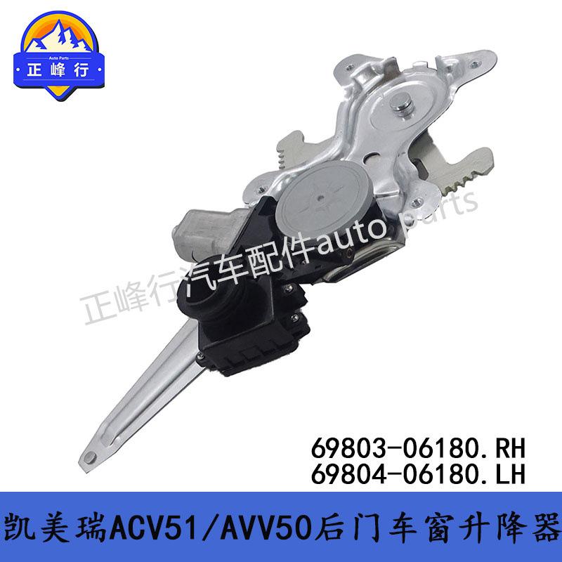 69803-0618069804-0618012-17凯美瑞ACV51/AVV50后门车窗升降器
