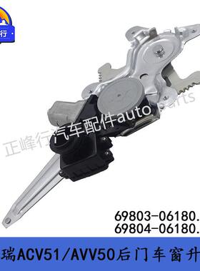 69803-0618069804-0618012-17凯美瑞ACV51/AVV50后门车窗升降器