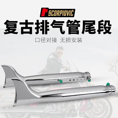 摩托车复古排气管 巡航/太子/游侠//XL883 直排鱼尾 通用尾段