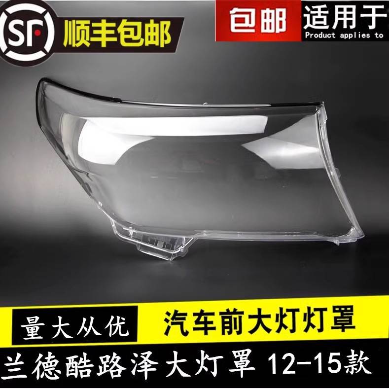 适用于08-12款丰田兰德酷路泽大灯罩 lc200大灯罩 陆巡洋舰面罩