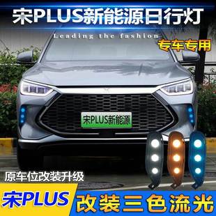 LED流光日行灯专用加装 适用于比亚迪宋plus新能源改装 高亮前雾灯