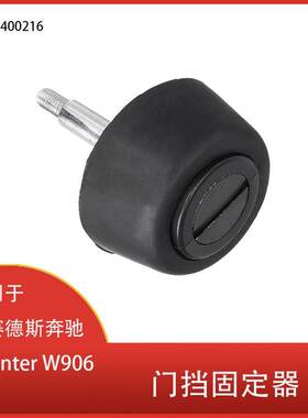 适用于梅赛德斯奔驰 Sprinter W906后门挡固定器配件 A9067400216