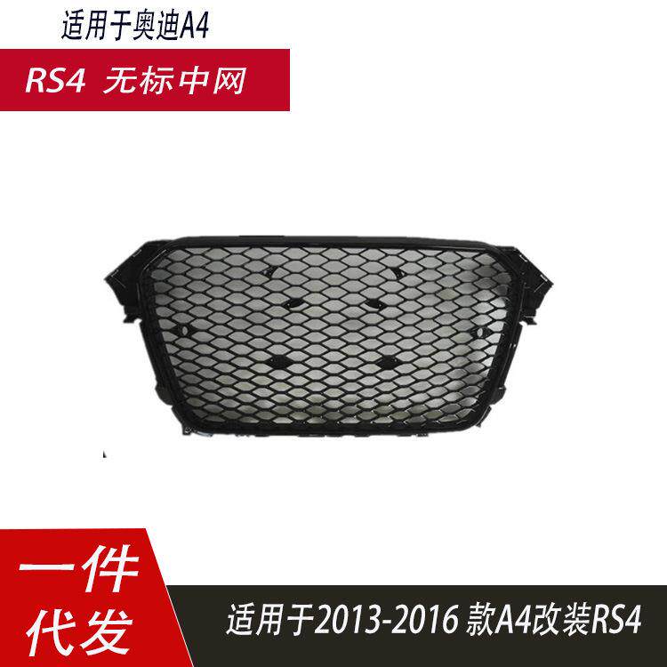 适用于奥迪A4L中网B8.5RS4无标格栅前杠散热网13-16款RS4无标中网