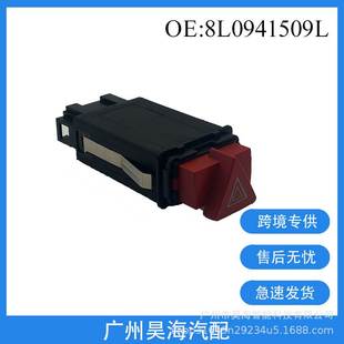 8L0941509L适用于奥迪A3大众汽车警示灯危险信号灯开关应急灯开关